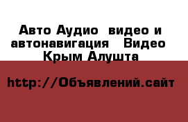 Авто Аудио, видео и автонавигация - Видео. Крым,Алушта